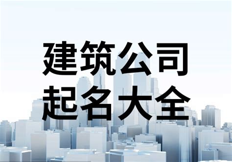 建筑公司名字